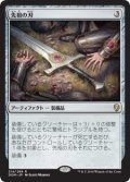 先祖の刃/Forebear’s Blade (Prerelease Card)
