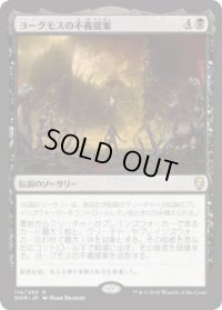 ヨーグモスの不義提案/Yawgmoth’s Vile Offering (Prerelease Card)