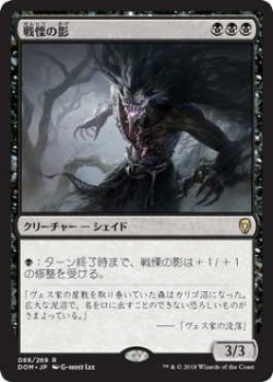 画像1: 戦慄の影/Dread Shade (Prerelease Card)