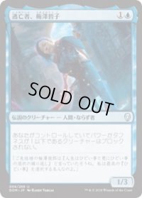 逃亡者、梅澤哲子/Tetsuko Umezawa, Fugitive (Prerelease Card)