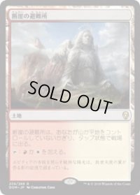 断崖の避難所/Clifftop Retreat (Prerelease Card)