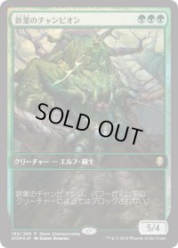 鉄葉のチャンピオン/Steel Leaf Champion (Store Championship)