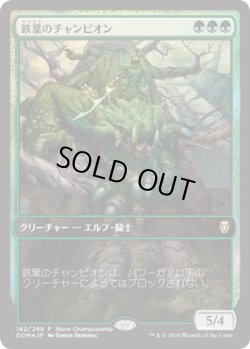 画像1: 鉄葉のチャンピオン/Steel Leaf Champion (Store Championship)