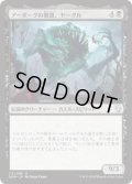 アーボーグの暴食、ヤーグル/Yargle, Glutton of Urborg (Prerelease Card)