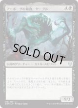 アーボーグの暴食、ヤーグル/Yargle, Glutton of Urborg (Prerelease Card)