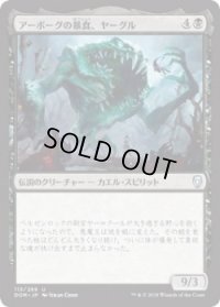 アーボーグの暴食、ヤーグル/Yargle, Glutton of Urborg (Prerelease Card)
