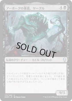 画像1: アーボーグの暴食、ヤーグル/Yargle, Glutton of Urborg (Prerelease Card)