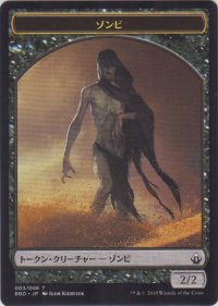 ゾンビ トークン/Zombie Token (BBD)