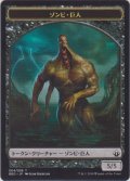 ゾンビ・巨人 トークン/Zombie・Giant Token (BBD)