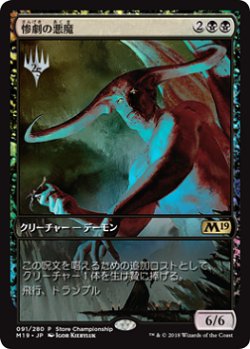 画像1: 惨劇の悪魔/Demon of Catastrophes (Store Championship)