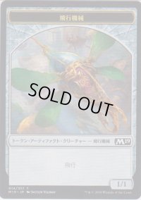 飛行機械 トークン/Thopter Token (M19)