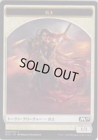 兵士 トークン/Soldier Token (M19)