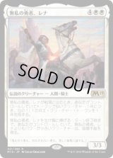 無私の勇者、レナ/Lena, Selfless Champion (Prerelease Card)