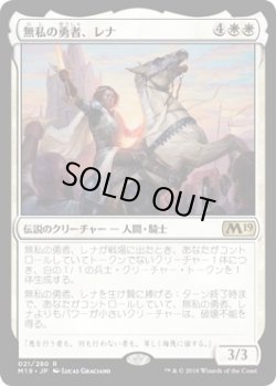 画像1: 無私の勇者、レナ/Lena, Selfless Champion (Prerelease Card)