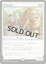 勇敢な騎士/Valiant Knight (Prerelease Card)