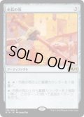 市長の笏/Magistrate's Scepter (Prerelease Card)