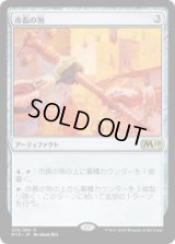 市長の笏/Magistrate's Scepter (Prerelease Card)