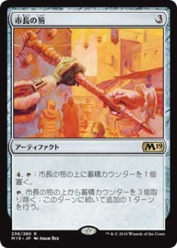 画像1: 市長の笏/Magistrate's Scepter (Prerelease Card)