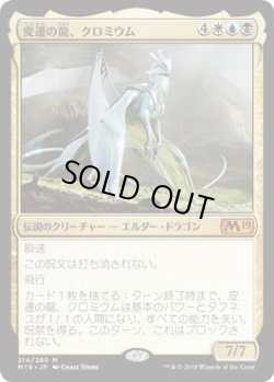 画像1: 変遷の龍、クロミウム/Chromium,the Mutable (Prerelease Card)