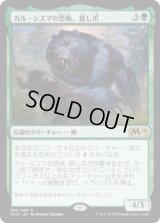 カル・シスマの恐怖、殺し爪/Goreclaw, Terror of Qal Sisma (Prerelease Card)