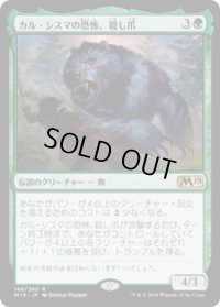 カル・シスマの恐怖、殺し爪/Goreclaw, Terror of Qal Sisma (Prerelease Card)