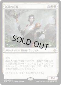 再誕の司教/Bishop of Rebirth (Prerelease Card)