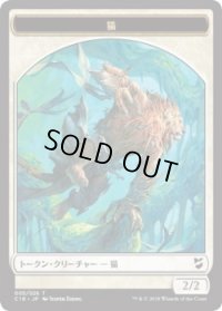 猫 トークン：兵士 トークン/Cat Token：Soldier Token (C18)