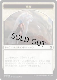 仮面 トークン：兵士 トークン/Mask Token：Soldier Token (C18)