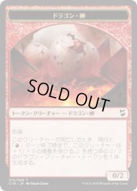 ドラゴン・卵 トークン：ドラゴン トークン/Dragon Egg Token：Dragon Token (C18)