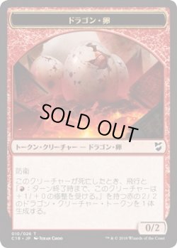 画像1: ドラゴン・卵 トークン：ドラゴン トークン/Dragon Egg Token：Dragon Token (C18)