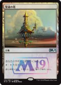 聖遺の塔/Reliquary Tower (その他 プロモ)【基本セット2019版】