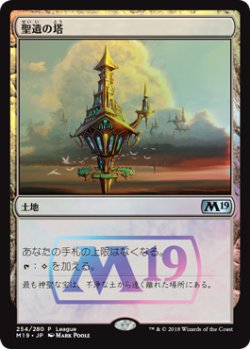 画像1: 聖遺の塔/Reliquary Tower (その他 プロモ)【基本セット2019版】