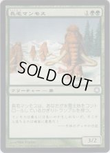 長毛マンモス/Woolly Mammoths (ICE) 【CSP構築】