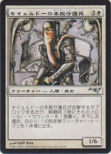 キイェルドーの本拠守護兵/Kjeldoran Home Guard (ALL) 【CSP構築】