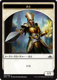 兵士 トークン/Soldier Token (GRN)