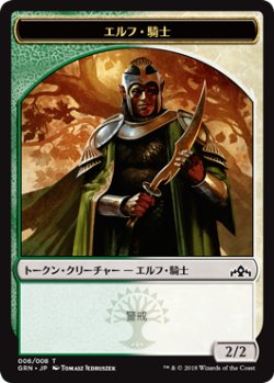 画像1: エルフ・騎士/Elf・Knight (GRN)