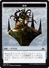 紋章【ヴラスカ】/Vraska Emblem (GRN)