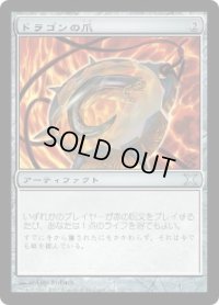 ドラゴンの爪/Dragon's Claw (10E)