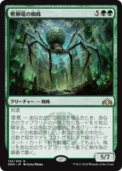 画像1: 孵卵場の蜘蛛/Hatchery Spider (Prerelease Card)