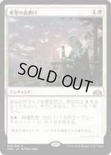 希望の夜明け/Dawn of Hope (Prerelease Card)
