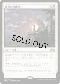 希望の夜明け/Dawn of Hope (Prerelease Card)