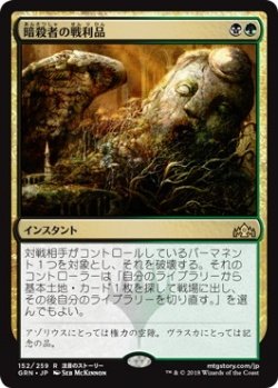 画像1: 暗殺者の戦利品/Assassin's Trophy (Prerelease Card)