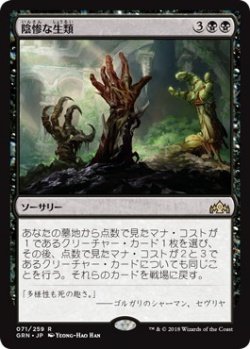 画像1: 陰惨な生類/Gruesome Menagerie (Prerelease Card)