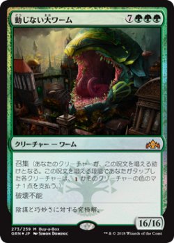 画像1: 動じない大ワーム/Impervious Greatwurm (Buy a Box)