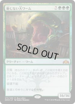 画像1: 動じない大ワーム/Impervious Greatwurm (Buy a Box)