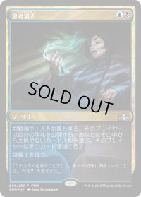 思考消去/Thought Erasure (FNM)
