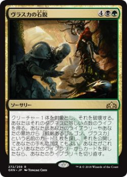 画像1: ヴラスカの石睨/Vraska's Stoneglare (GRN)