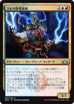 画像1: ラルの静電術師/Ral's Staticaster (GRN)