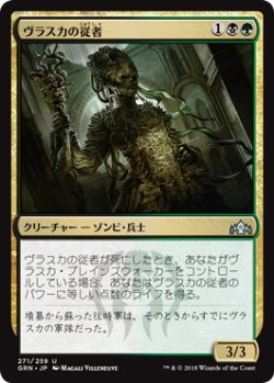 画像1: ヴラスカの従者/Attendant of Vraska (GRN)