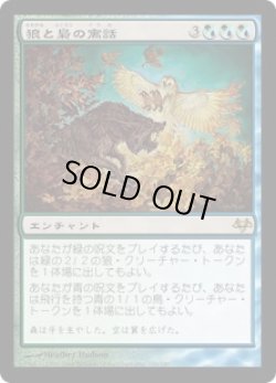 画像1: 狼と梟の寓話/Fable of Wolf and Owl (EVE)《Foil》